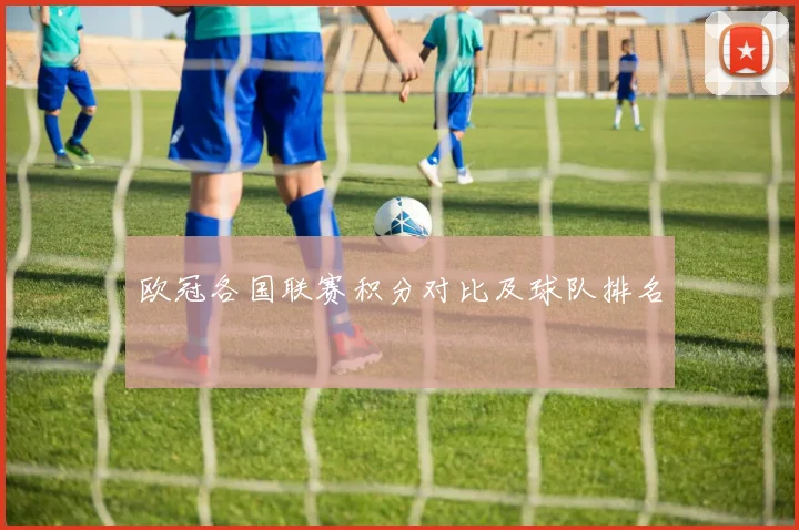 欧冠各国联赛积分对比及球队排名