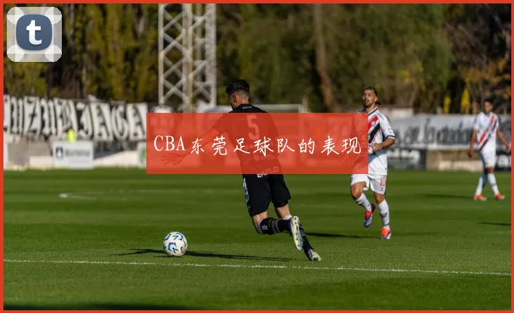 CBA东莞足球队的表现