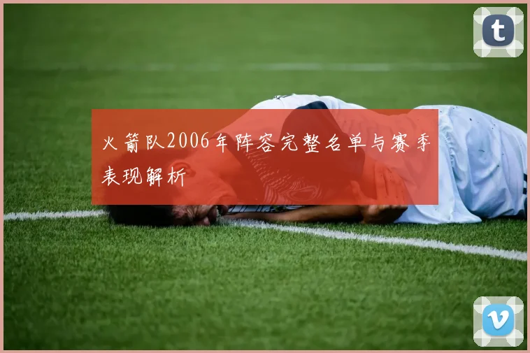 火箭队2006年阵容完整名单与赛季表现解析