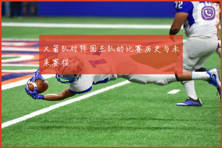 火箭队对阵国王队的比赛历史与未来赛程