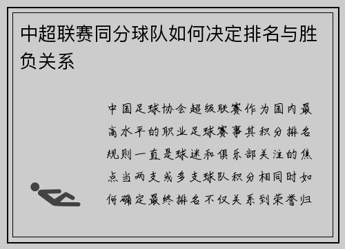 中超联赛同分球队如何决定排名与胜负关系