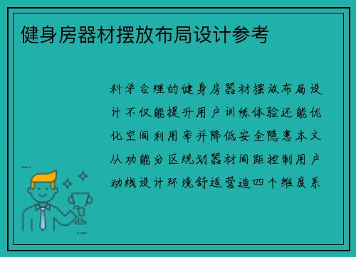健身房器材摆放布局设计参考