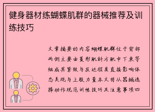 健身器材练蝴蝶肌群的器械推荐及训练技巧