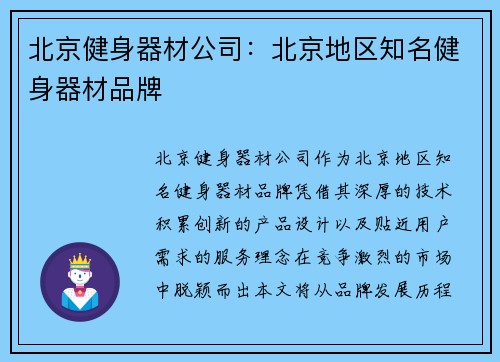 北京健身器材公司：北京地区知名健身器材品牌