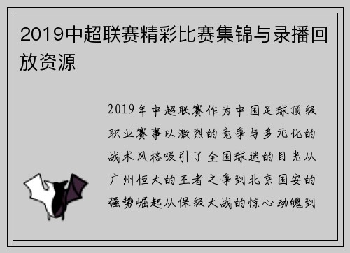 2019中超联赛精彩比赛集锦与录播回放资源