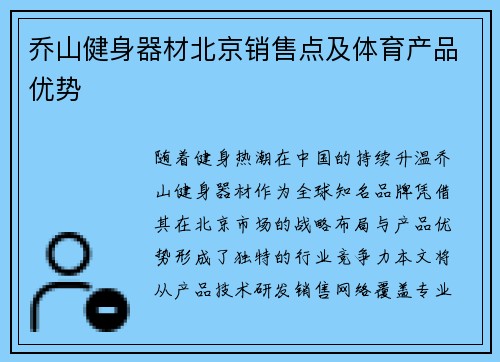 乔山健身器材北京销售点及体育产品优势