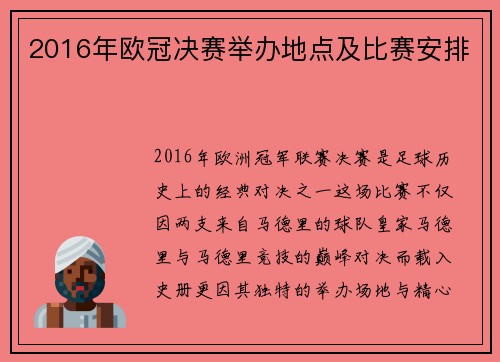 2016年欧冠决赛举办地点及比赛安排