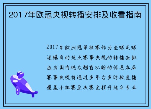 2017年欧冠央视转播安排及收看指南