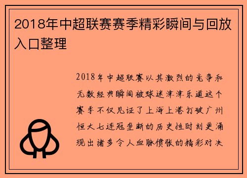 2018年中超联赛赛季精彩瞬间与回放入口整理