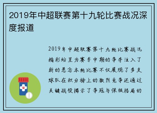 2019年中超联赛第十九轮比赛战况深度报道