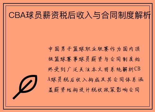 CBA球员薪资税后收入与合同制度解析